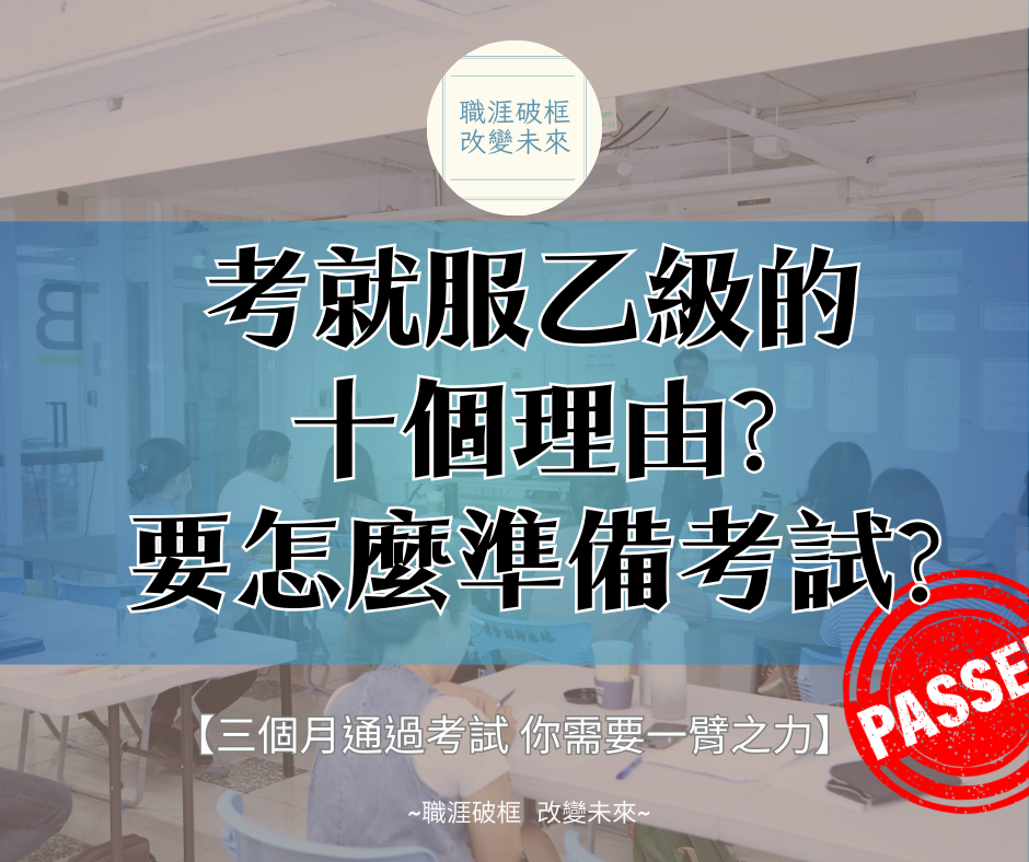 [就業服務乙級]沒有讀書計畫的人怎麼準備?