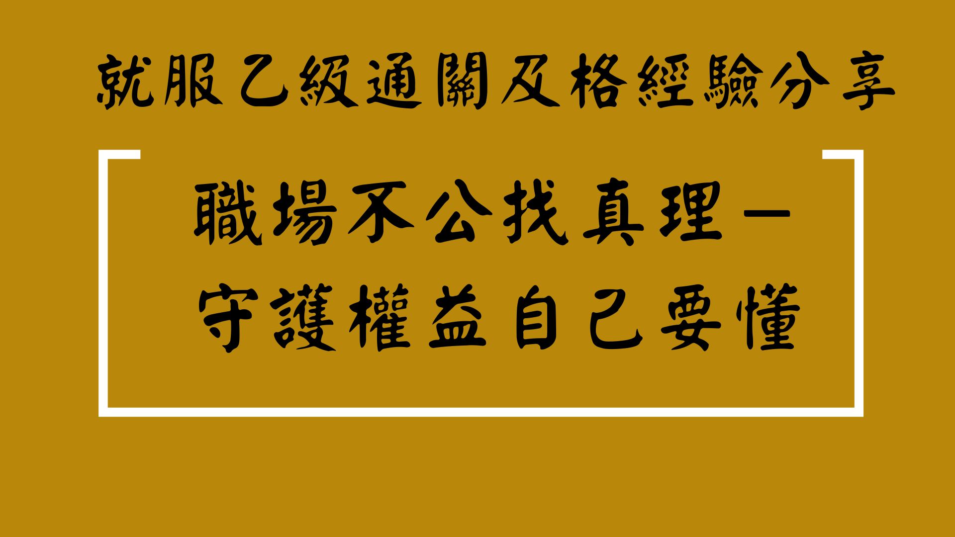 職災是什麼？職業災害是什麼？職業病呢？